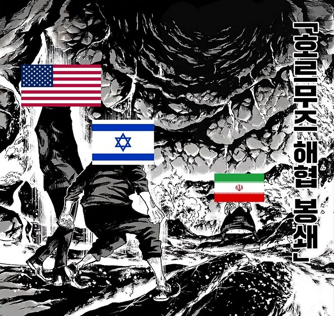 호르무즈 해협 봉쇄를 봉쇄 짤