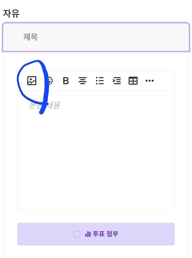 폰으로는 이미지 못올리나요?