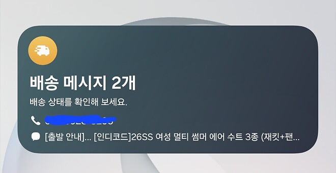 또 나한테 배송메시지가 잘못 날아오는데