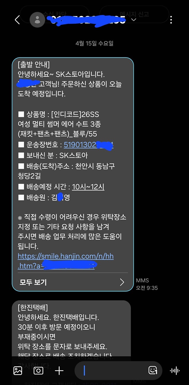 또 나한테 배송메시지가 잘못 날아오는데