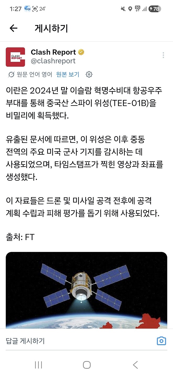 2024년말 이란이 비밀리에 중국위성 획득하는데 성공