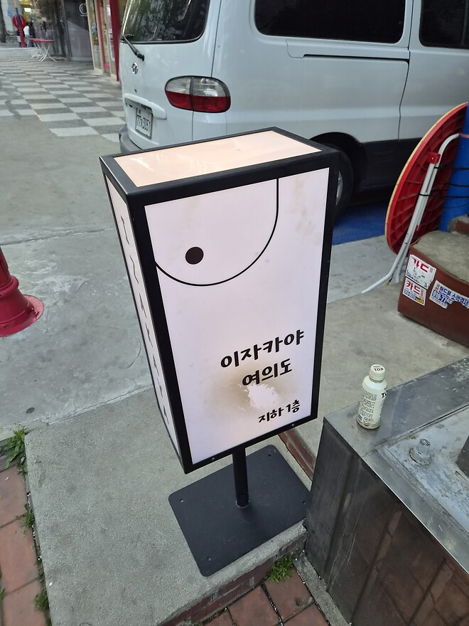 이자카야 여의도