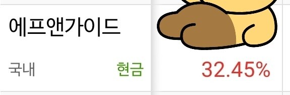 🐿공시 ) 에프앤 가이드 나머지 전량 매도 후 현차 추가 매수