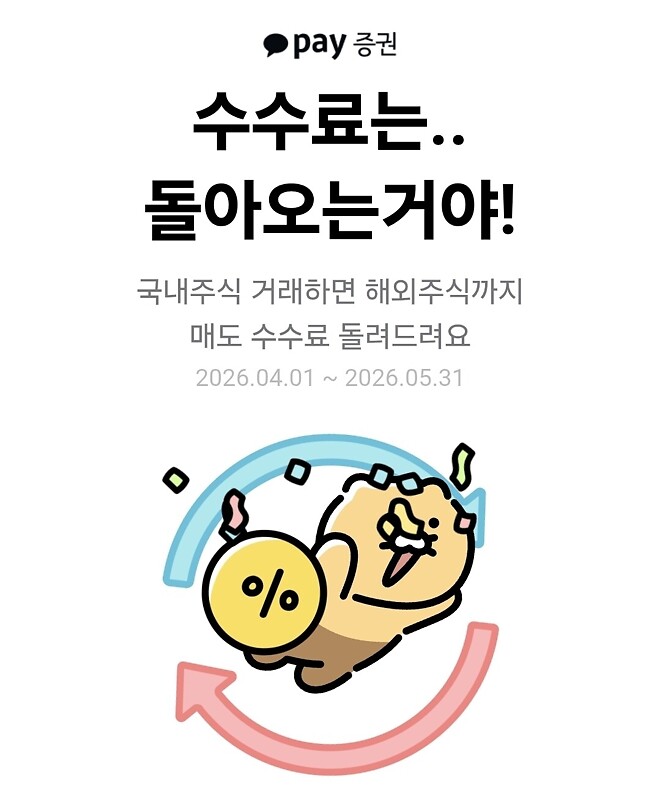 카카오페이_매도 수수료 캐시백 이벤트