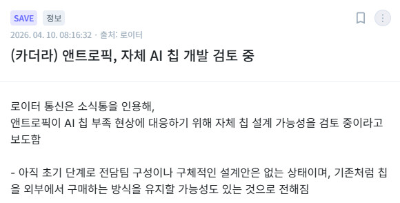 (카더라) 앤트로픽 자체 AI칩 개발 검토 중