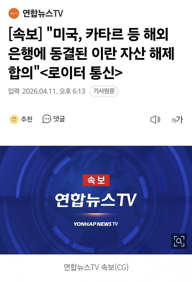 미국, 카타르 등 해외 은행에 동결된 이란 자산 해제 합의