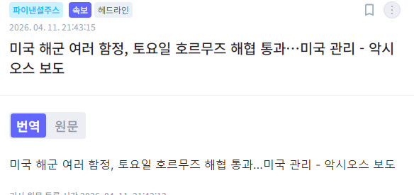 미국 해군 여러 함정, 토요일 호르무즈 해협 통과&hellip;미국 관리 - 악시오스 보도