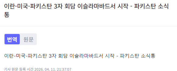 이란-미국-파키스탄 3자 회담 이슬라마바드서 시작 - 파키스탄 소식통