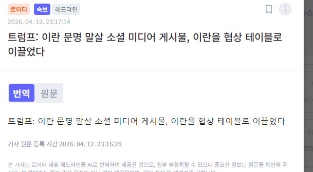 트럼프: 이란 문명 말살 소셜 미디어 게시물, 이란을 협상 테이블로 이끌었다