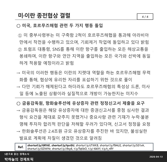 박하늘의 경제토픽_2026.04.13(1057회차)