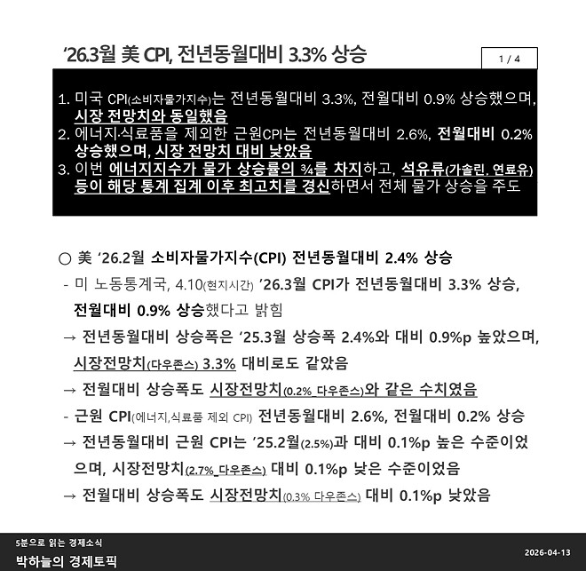 박하늘의 경제토픽_2026.04.13(1057회차)