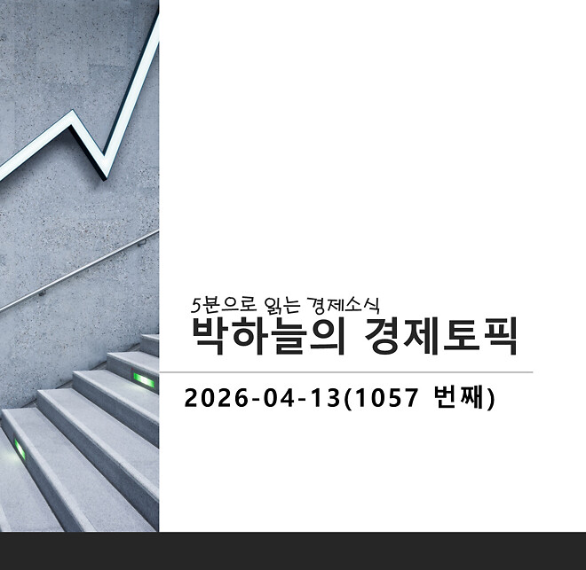 박하늘의 경제토픽_2026.04.13(1057회차)