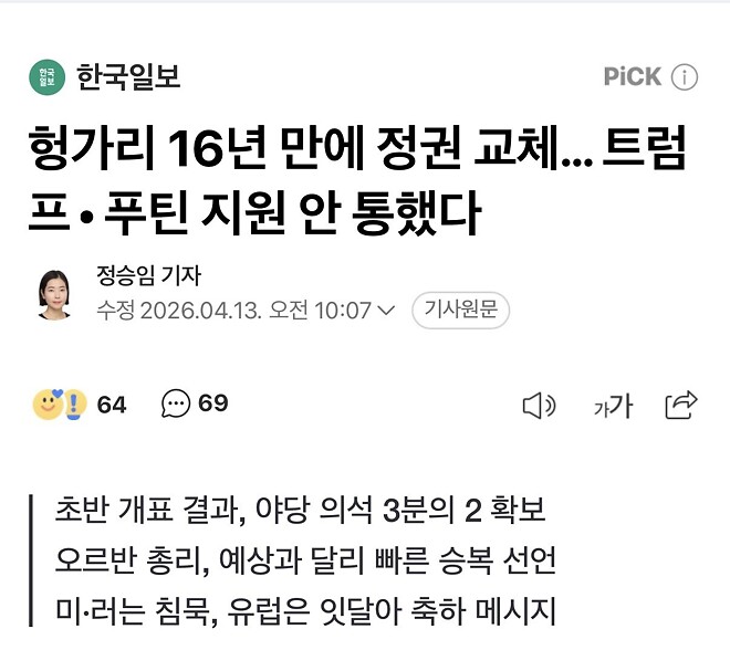 중도파 챙겨주기는 역시 트럼프, 푸틴&hellip; 헝가리 16년 만에 정권 교체