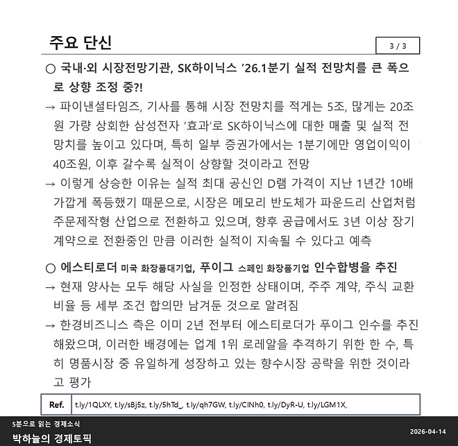 박하늘의 경제토픽_2026.04.14(1058회차)