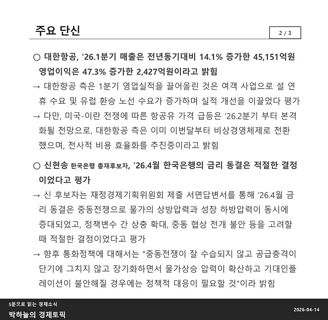 박하늘의 경제토픽_2026.04.14(1058회차)