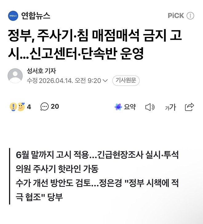 정부, 주사기&middot;침 매점매석 금지 고시&hellip;신고센터&middot;단속반 운영