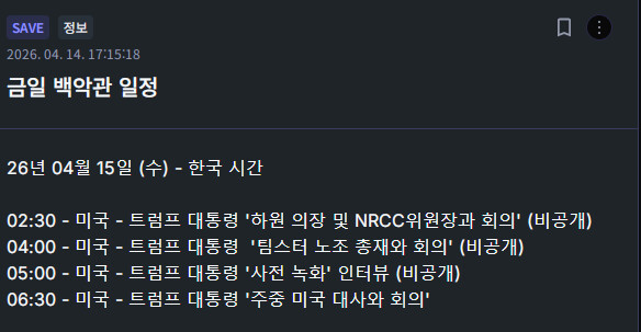 금일 백악관 일정(SAVE)