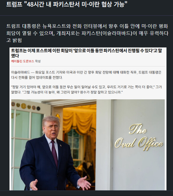 트럼프 &amp;quot;48시간 내 파키스탄서 미-이란 협상 가능&amp;quot;