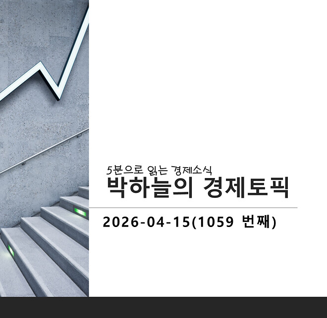박하늘의 경제토픽_2026.04.15(1059회차)