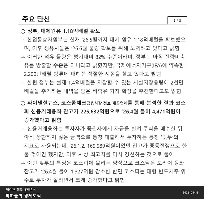 박하늘의 경제토픽_2026.04.15(1059회차)