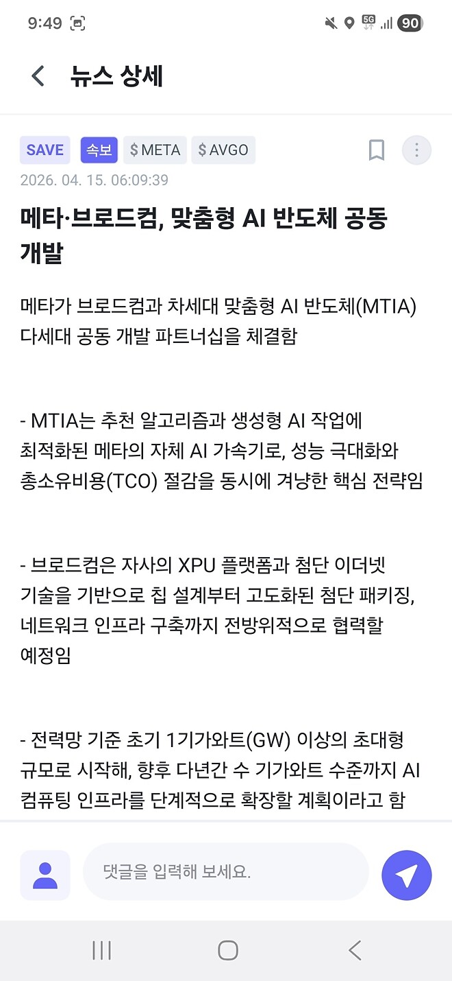 메타와 기타기업 반도체 공동개발