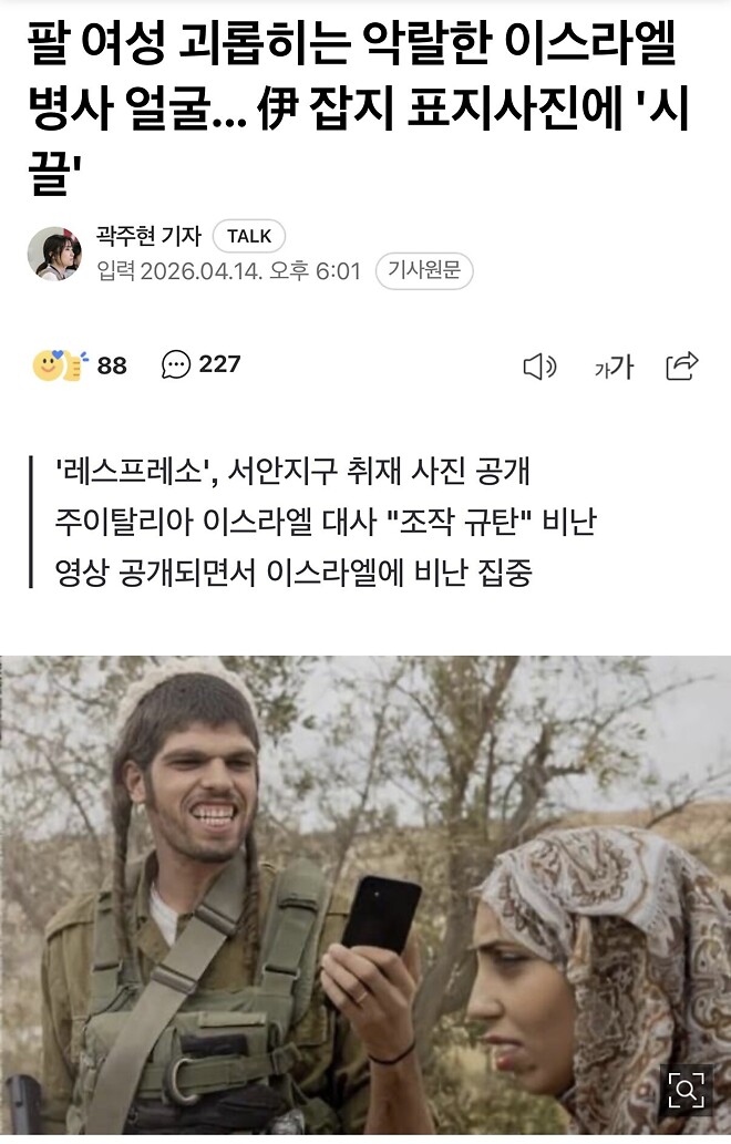 팔 여성 괴롭히는 이 군인&hellip; 이측, 조작이라고 부인했으나 사실로 밝혀져