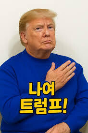 트럼프/이스라엘 때리기는 표가된다는걸 깨닳은 유럽 극우