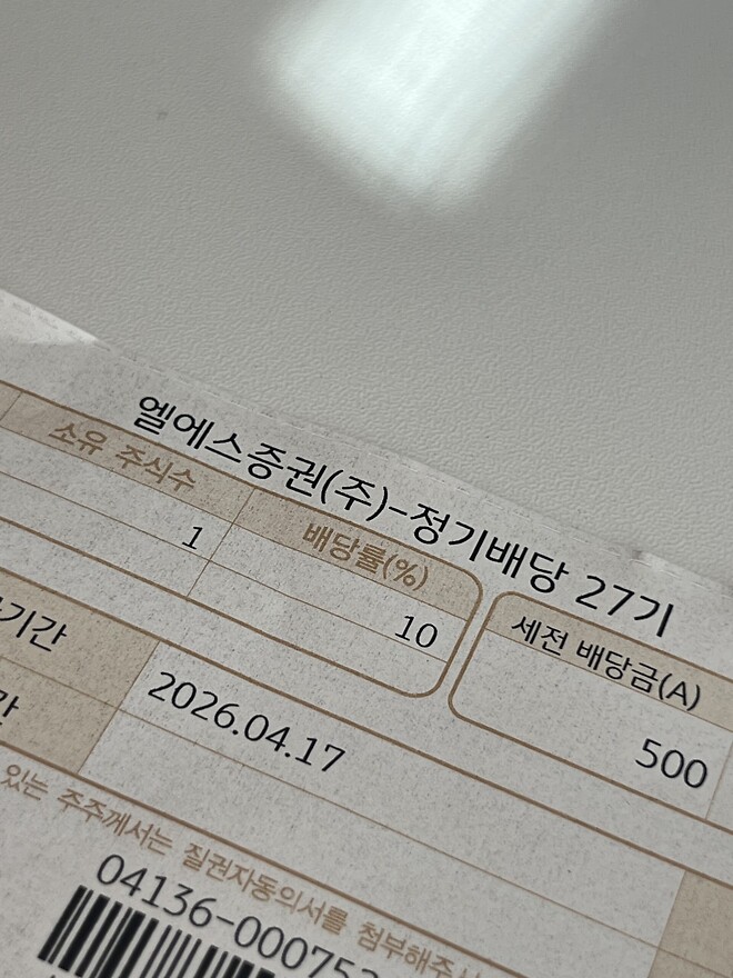 LS증권 배당 미쳤네