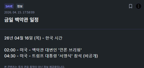 금일 백악관 일정(SAVE)