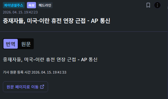 중재자들, 미국-이란 휴전 연장 근접 - AP 통신