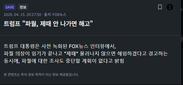 트럼프 &amp;quot;파월, 제때 안 나가면 해고&amp;quot;