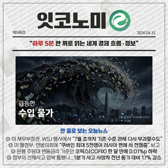 경제 뉴비를 위한 오늘의 경제뉴스 요약(260415)
