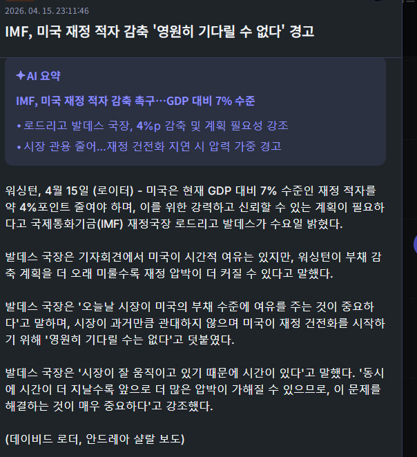 IMF, 미국 재정 적자 감축 &amp;#039;영원히 기다릴 수 없다&amp;#039; 경고