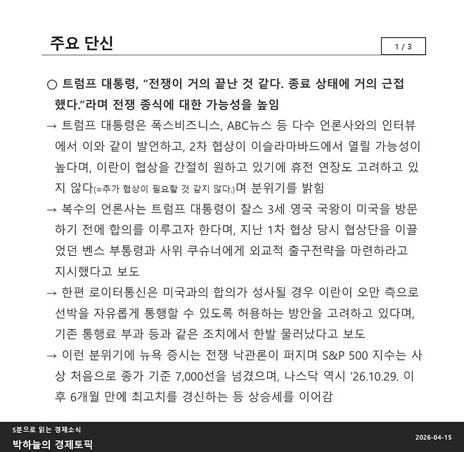 박하늘의 경제토픽_2026.04.16(1060회차)