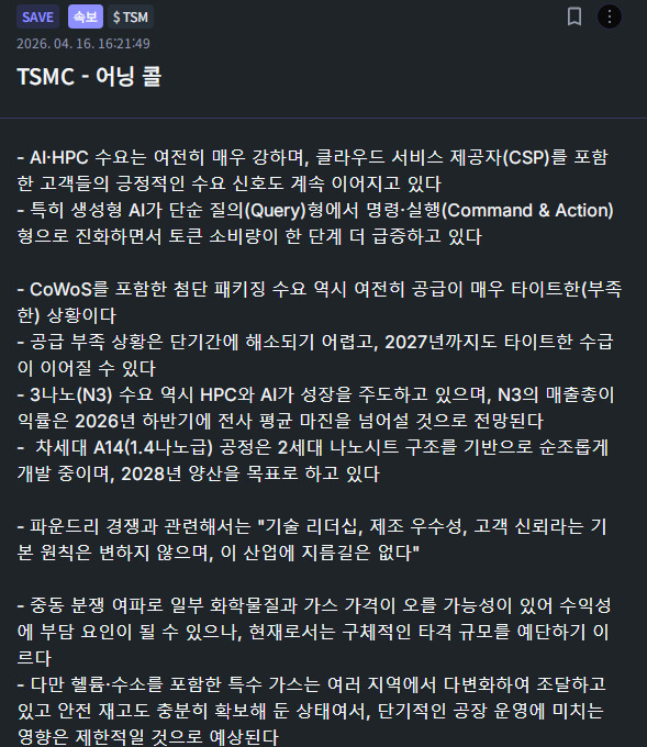 tsmc 어닝콜 (save)