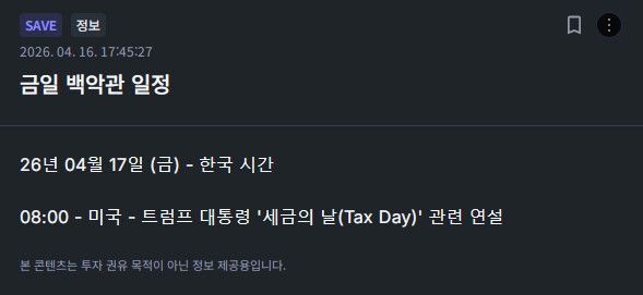 save 금일 백악관 일정