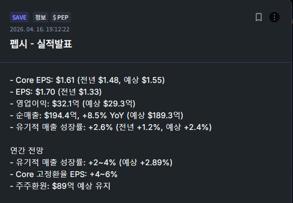 펩시 - 실적발표