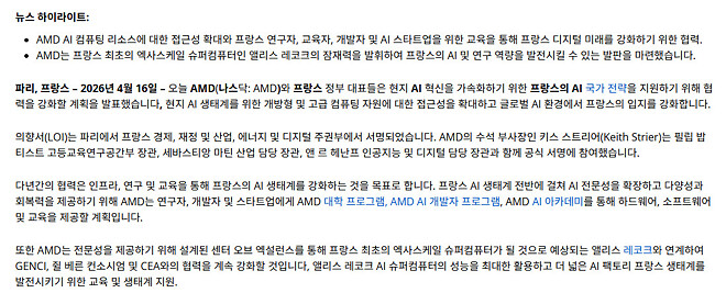 AMD와 프랑스 정부, 프랑스에서 AI 혁신, 연구 및 생태계 개발을 촉진하기 위한 계획 발표
