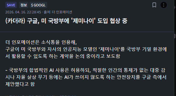 (카더라) 구글, 미 국방부에 &amp;#039;제미나이&amp;#039; 도입 협상 중