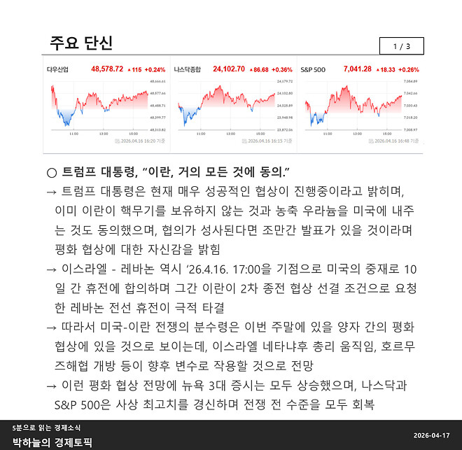 박하늘의 경제토픽_2026.04.17(1061회차)