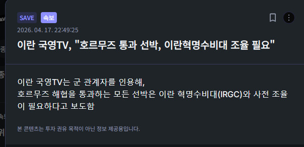 이란 국영TV, &amp;quot;호르무즈 통과 선박, 이란혁명수비대 조율 필요&amp;quot;