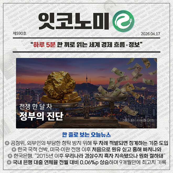 경제 뉴비를 위한 오늘의 경제뉴스 요약(260417)