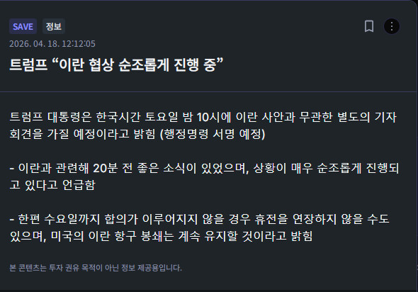 트럼프 &ldquo;이란 협상 순조롭게 진행 중&rdquo;