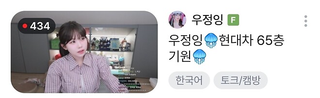 우정잉 치트키 방송 중