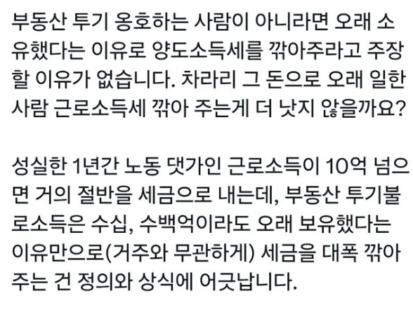 대통령의 장특공제 관련 X에서 근로소득세 관한 내용이 더 눈에 들어오네요