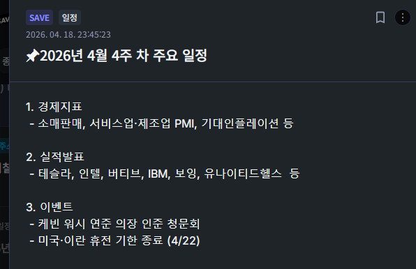 📌2026년 4월 4주 차 주요 일정