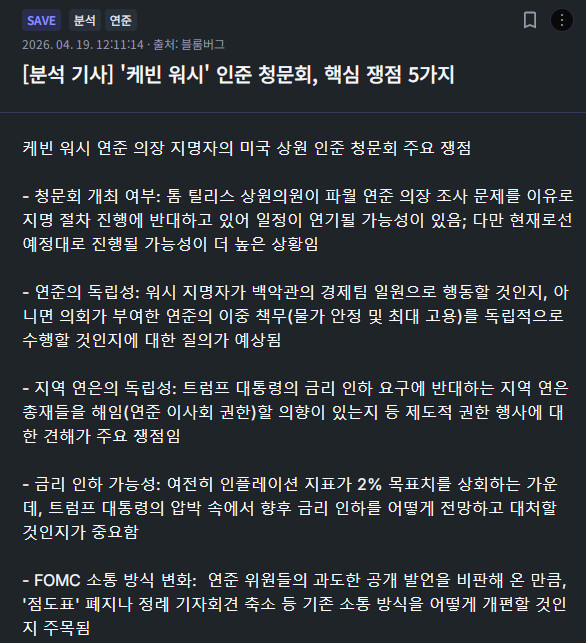 케빈 워시&amp;#039; 인준 청문회, 핵심 쟁점 5가지