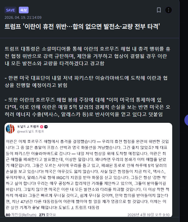 트럼프 &amp;#039;이란이 휴전 위반&hellip;합의 없으면 발전소&middot;교량 전부 타격&amp;#039;