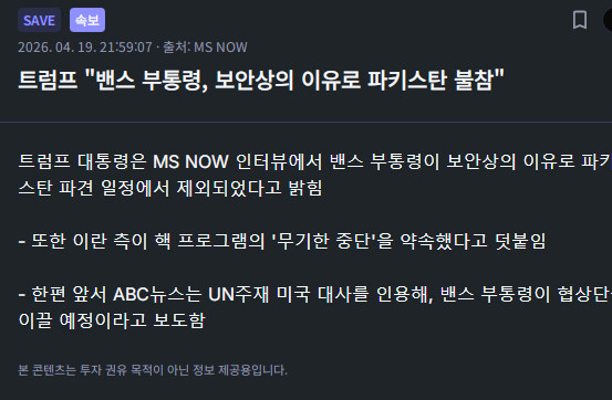 트럼프 &amp;quot;밴스 부통령, 보안상의 이유로 파키스탄 불참&amp;quot;