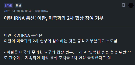 이란 IRNA 통신: 이란, 미국과의 2차 협상 참여 거부